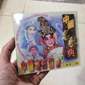中国名歌典珍藏第十六辑 中国地方戏曲2  VCD 单碟装 。京剧，豫剧，评剧，湖南花鼓戏等。