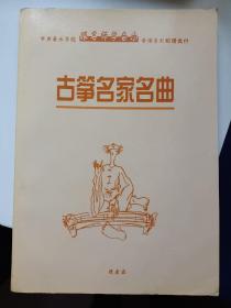 古筝名家名曲 图片实拍
