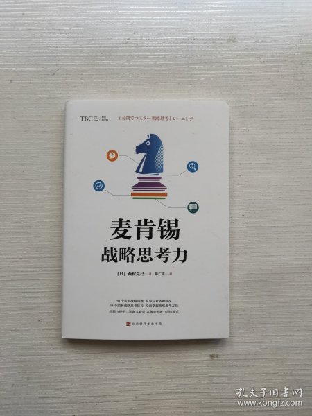 麦肯锡战略思考力