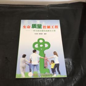 生命质量控制工程——一种全新的慢性病解决方案（内页划线如图）