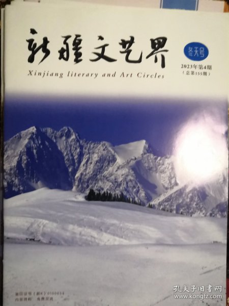 新疆文艺界2023年4期冬天号