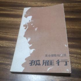 孤雁行  高仓健影坛生活