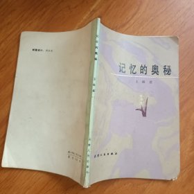 记忆的奥秘