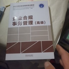 2023年企业合规师考试教材：企业合规事务管理（高级）