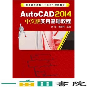 AutoCAD 2014中文版实用基础教程