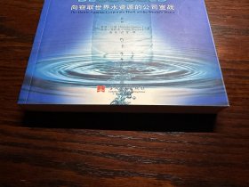 水资源战争：向竊取世界水資源的公司宣戰