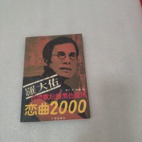 罗大佑：恋曲2000