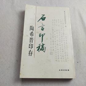 石言印稿:陶希晋印存