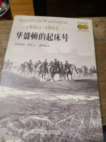 华盛顿的起床号（1860-1865）