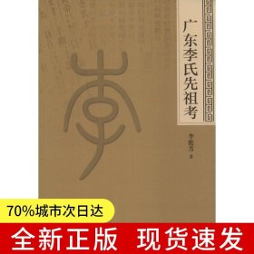 廣東李氏先祖考