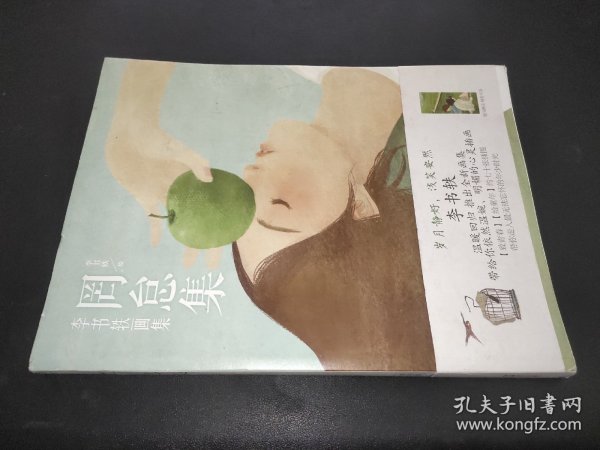 李书轶画集：罔怠集