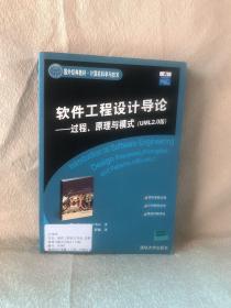 软件工程设计导论：过程、原理与模式（UML 2.0版）