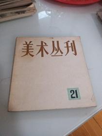 美术丛刊 21