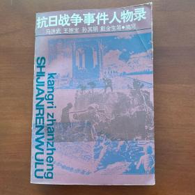 抗日战争事件人物录