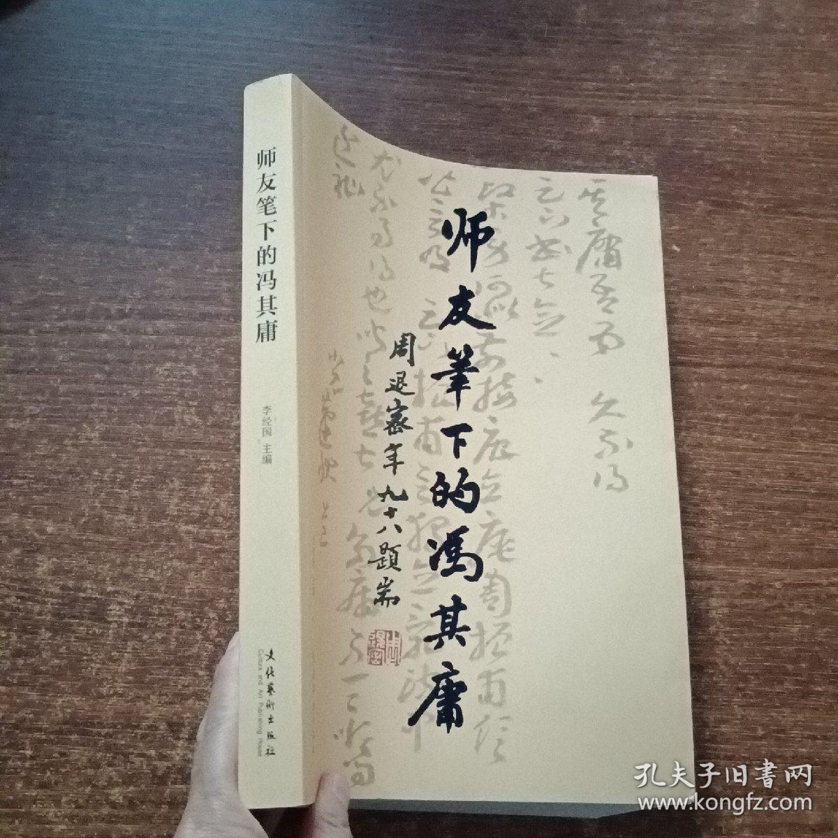 师友笔下的冯其庸