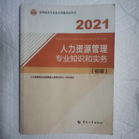 2021经济师初级 经济专业技术资格考试 人力资源管理专业知识和实务（初级）2021 中国人事出版社