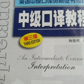 英语中级口译资格证书考试中级口译教程-第三版带光盘