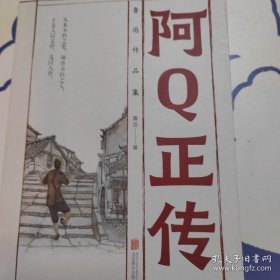 阿Q正传：赵延年插图本