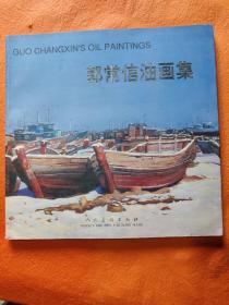 郭常信油画集 签赠本