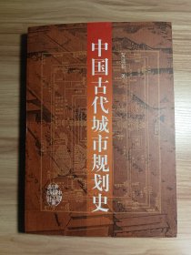 中国古代城市规划史