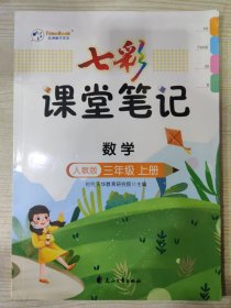 七彩课堂笔记 数学（人教版） 三年级上册