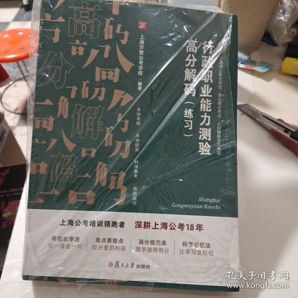 行政职业能力测验高分解码（练习）