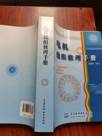 电机绕组修理手册