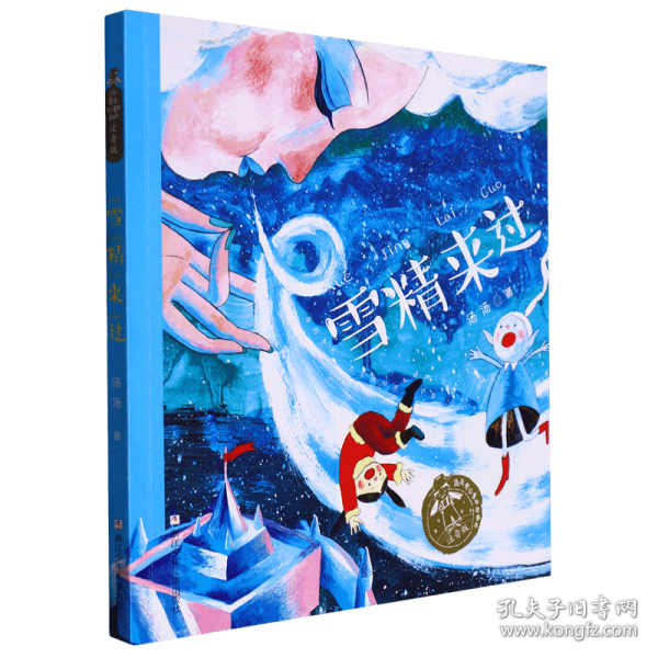 汤汤奇幻童年故事本 注音版：雪精来过