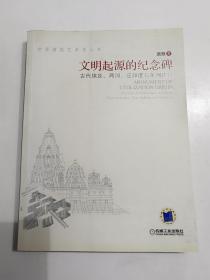 文明起源的纪念碑：古代埃及、两河、泛印度与美洲建筑