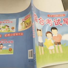 综合考试早早练·我要上名牌小学啦