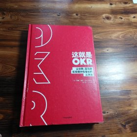 这就是OKR