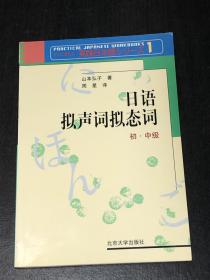 日语拟声词拟态词：初、中级