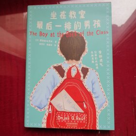 坐在教室最后一排的男孩（附赠精致感恩信封套装）爱和勇气，让我们从绝望走向光亮