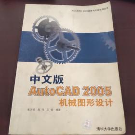 中文版AutoCAD 2005机械图形设计