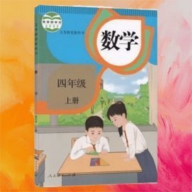 数学 四年级上册9787107369278课程教材研究所人民教育1970-01