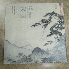 醉美册页·宋画·山水篇