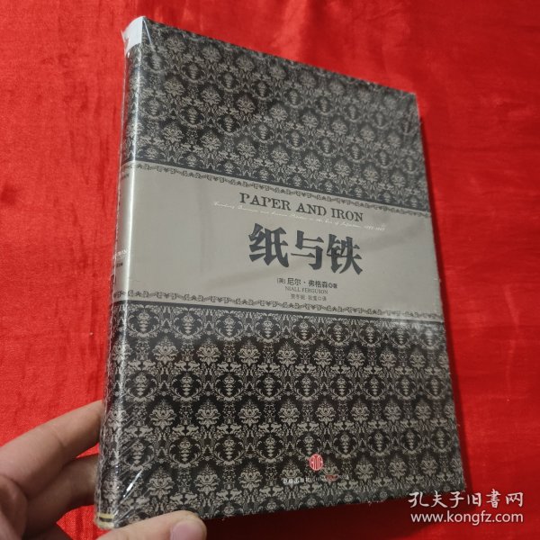 纸与铁