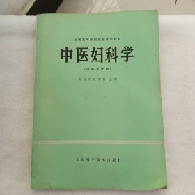 中医妇科学