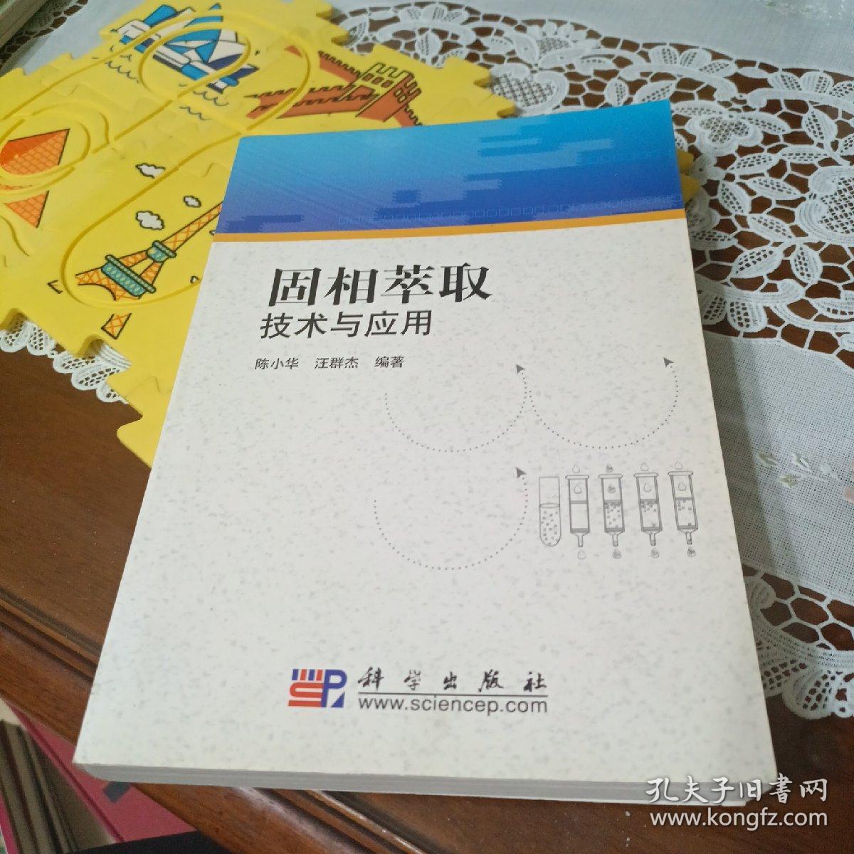 固相萃取技术与应用【固相萃取概述，固相萃取材料与规格，固相萃取方法的建立与优化，固相萃取前的样品处理，基质固相分散萃取与分散固相萃取，固相萃取的自动化，固相萃取技术在环境保护分析中的应用，固相萃取在食品分析中的应用，固相萃取在司法鉴定中的应用，固相萃取在药物分析中的应用，固相萃取在生命科学领域中的应用，等见图。】