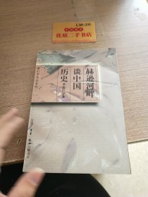 赫逊河畔谈中国历史：黄仁宇作品系列