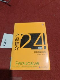 产品推介24策略