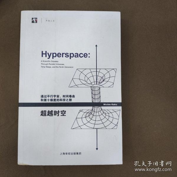 超越时空：通过平行宇宙、时间卷曲和第十维度的科学之旅