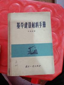 基本建设材料手册