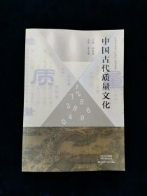 【稀缺本】中国古代质量文化【16开本，大量插图。】