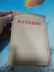 越南劳动党纲领 1953年2月一版一印