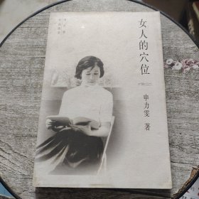 女人的穴位:申力雯作品选萃