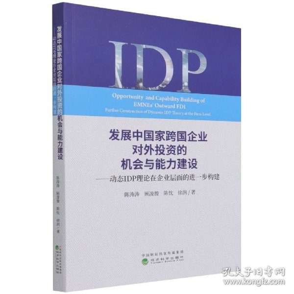 发展中国家跨国企业对外投资的机会与能力建设--动态IDP理论在企业层面的进一步构建