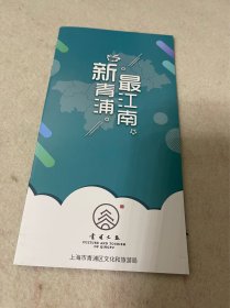 上海旅游/青浦旅游：新青浦 最江南-青浦旅游手册