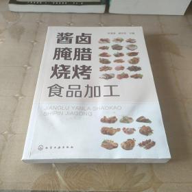 酱卤腌腊烧烤食品加工
