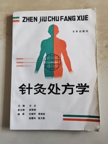 针灸处方学